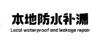 兴义防水补漏